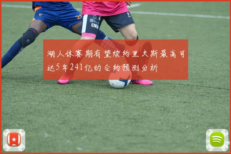 湖人休赛期有望续约里夫斯最高可达5年241亿的合约预测分析