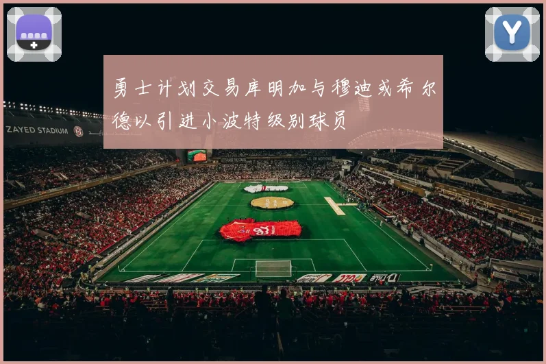 勇士计划交易库明加与穆迪或希尔德以引进小波特级别球员